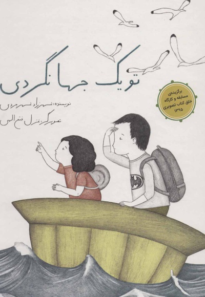 تو یک جهانگردی